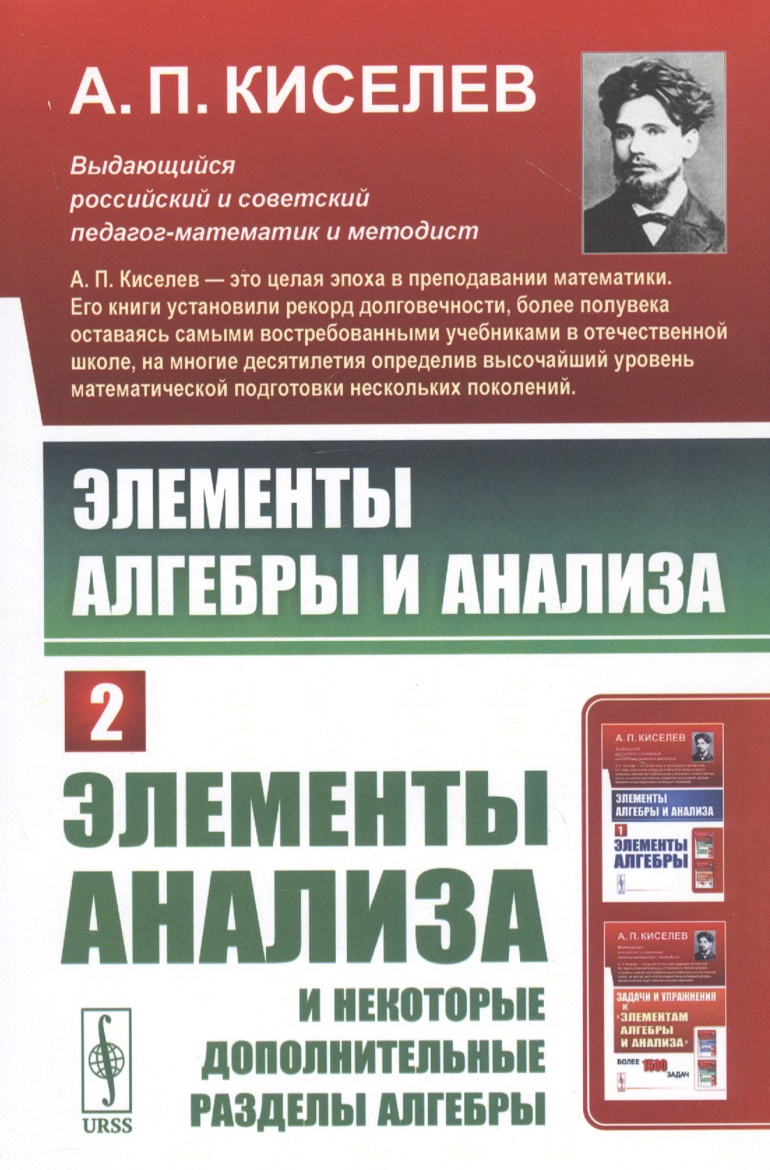 Элементы алгебры и анализа. Часть 2: ЭЛЕМЕНТЫ АНАЛИЗА и некоторые дополнительные разделы алгебры
Элементы алгебры и анализа. Часть 2: ЭЛЕМЕНТЫ АНАЛИЗА и некоторые дополнительные разделы алгебры