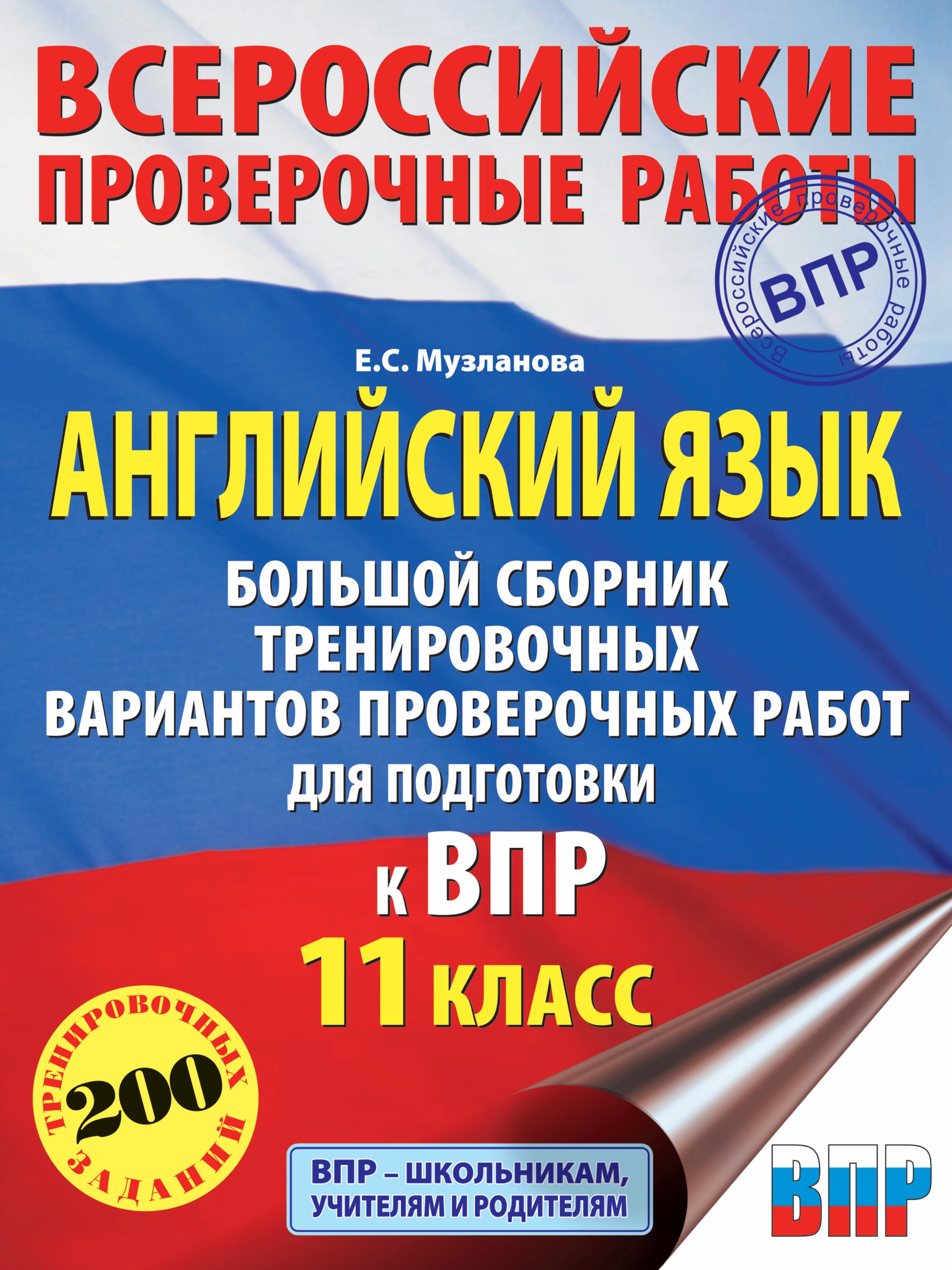 Английский язык. Большой сборник тренировочных вариантов проверочных работ для подготовки к ВПР. 11 класс
Английский язык. Большой сборник тренировочных вариантов проверочных работ для подготовки к ВПР. 11 класс