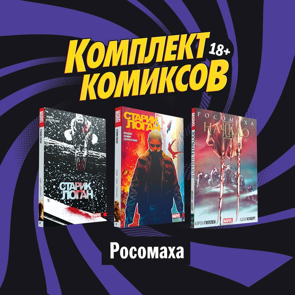"Росомаха": Росомаха. Начало II. Старик Логан 1, 2 (комплект комиксов из 3 книг)
"Росомаха": Росомаха. Начало II. Старик Логан 1, 2 (комплект комиксов из 3 книг)