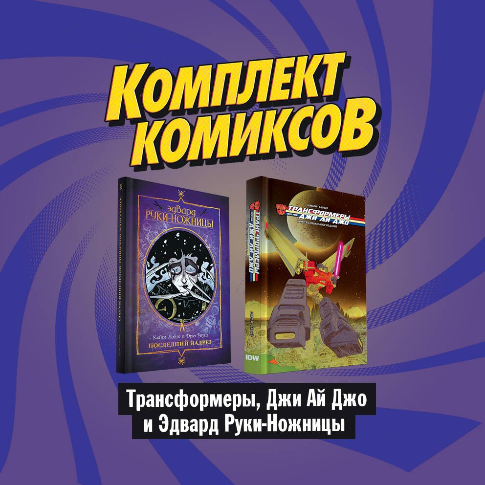 "Трансформеры, Джи Ай Джо и Эдвард Руки-Ножницы": Трансформеры против Джи Ай Джо. Квинтэссенциальное издание. Эдвард Руки-Ножницы: Последний надрез (комплект комиксов из 2 книг)
"Трансформеры, Джи Ай Джо и Эдвард Руки-Ножницы": Трансформеры против Джи Ай Джо. Квинтэссенциальное издание. Эдвард Руки-Ножницы: Последний надрез (комплект комиксов из 2 книг)