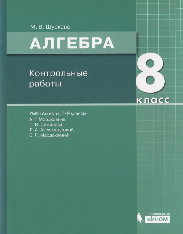 Алгебра. 8 класс. Контрольные работы. УМК "Алгебра. 7-9 классы" А.Г. Мордковича, П.В. Семенова, Л.А. Александровой, Е.Л. Мардахаевой
Алгебра. 8 класс. Контрольные работы. УМК "Алгебра. 7-9 классы" А.Г. Мордковича, П.В. Семенова, Л.А. Александровой, Е.Л. Мардахаевой