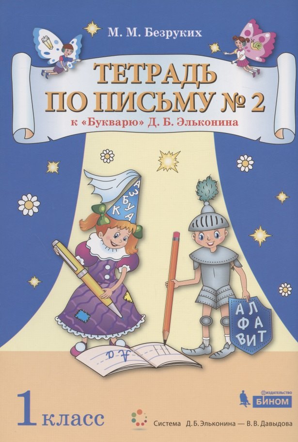 Тетрадь по письму № 2. 1 класс. К "Букварю" Д.Б. Эльконина (В 4-х частях. Часть 2) (Система Д.Б. Эльконина - В.В. Давыдова)
Тетрадь по письму № 2. 1 класс. К "Букварю" Д.Б. Эльконина (В 4-х частях. Часть 2) (Система Д.Б. Эльконина - В.В. Давыдова)