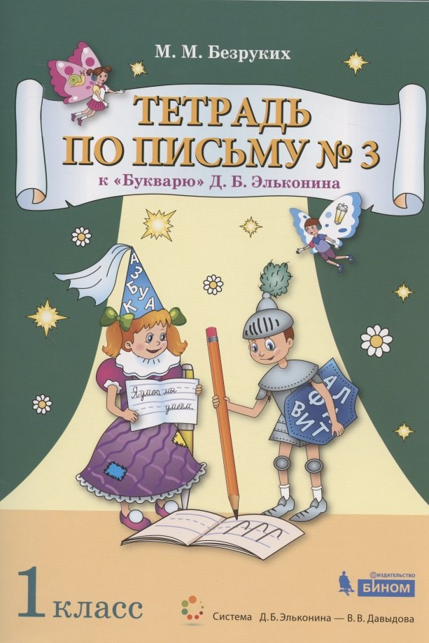 Тетрадь по письму № 3. 1 класс. К "Букварю" Д.Б. Эльконина (В 4-х частях. Часть 3) (Система Д.Б. Эльконина - В.В. Давыдова)
Тетрадь по письму № 3. 1 класс. К "Букварю" Д.Б. Эльконина (В 4-х частях. Часть 3) (Система Д.Б. Эльконина - В.В. Давыдова)