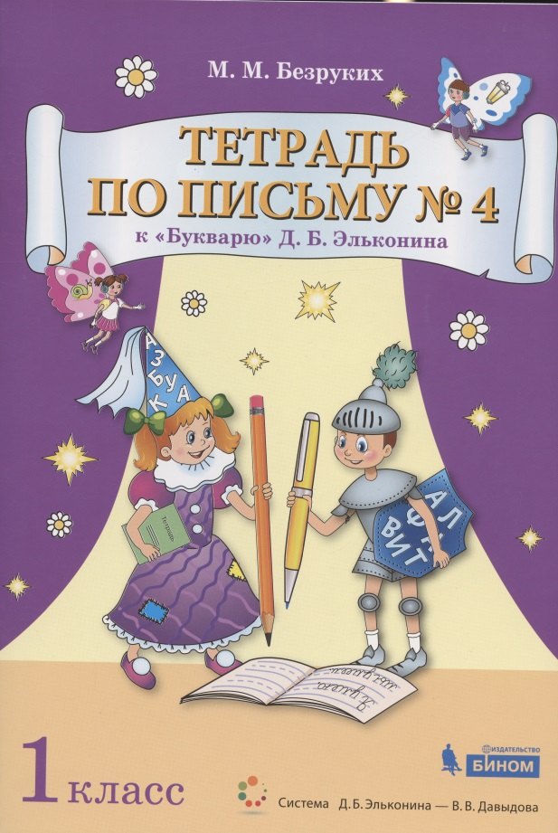 Тетрадь по письму № 4. 1 класс. К "Букварю" Д.Б. Эльконина (В 4-х частях. Часть 4) (Система Д.Б. Эльконина - В.В. Давыдова)
Тетрадь по письму № 4. 1 класс. К "Букварю" Д.Б. Эльконина (В 4-х частях. Часть 4) (Система Д.Б. Эльконина - В.В. Давыдова)