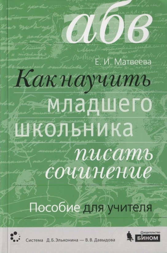 Как научить младшего школьника писать сочинение. Пособие для учителя (Система Д.Б. Эльконина - В.В. Давыдова)
Как научить младшего школьника писать сочинение. Пособие для учителя (Система Д.Б. Эльконина - В.В. Давыдова)