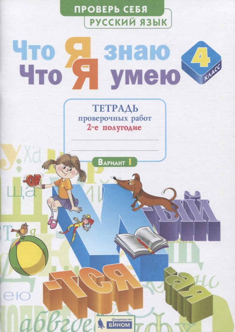 Что я знаю. Что я умею. Русский язык. 4 класс. Тетрадь проверочных работ. Часть 2 (2-е полугодие). Вариант I, II
Что я знаю. Что я умею. Русский язык. 4 класс. Тетрадь проверочных работ. Часть 2 (2-е полугодие). Вариант I, II