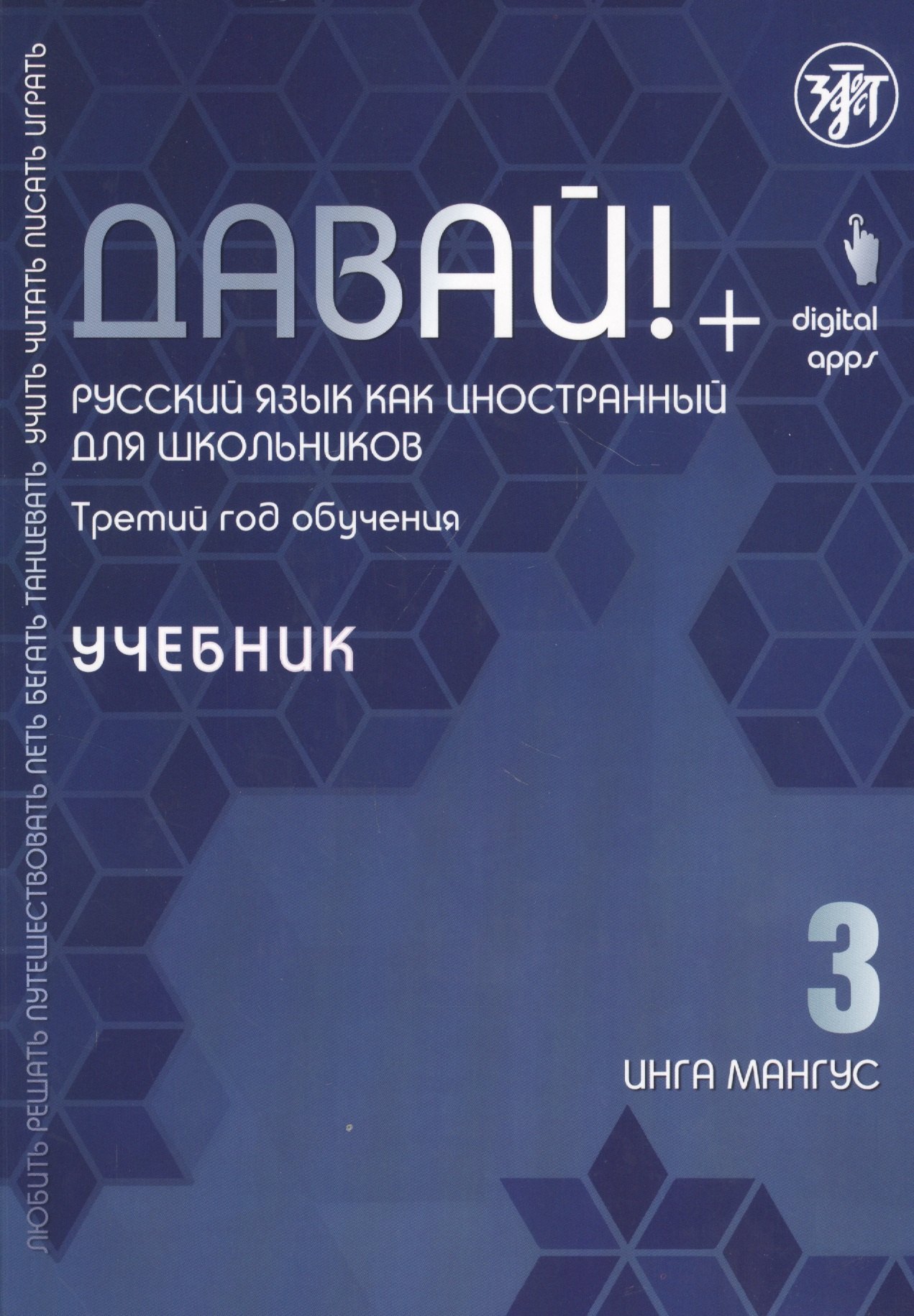 Давай! Русский язык как иностранный для школьников. Третий год обучения: Учебник
Давай! Русский язык как иностранный для школьников. Третий год обучения: Учебник