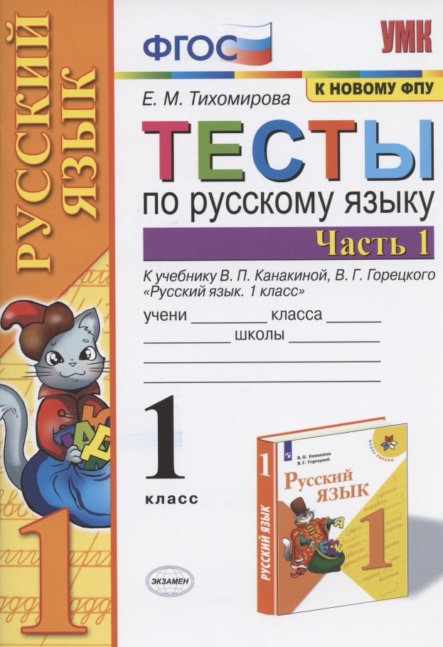 Тесты по русскому языку. 1 класс. Ч. 1. К учебнику Канакиной В.П., Горецкого В.Г. "Русский язык. 1 класс". ФГОС
Тесты по русскому языку. 1 класс. Ч. 1. К учебнику Канакиной В.П., Горецкого В.Г. "Русский язык. 1 класс". ФГОС