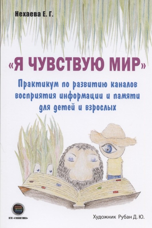 "Я чувствую Мир". Практикум по развитию каналов восприятия информации и памяти для детей и взрослых
"Я чувствую Мир". Практикум по развитию каналов восприятия информации и памяти для детей и взрослых