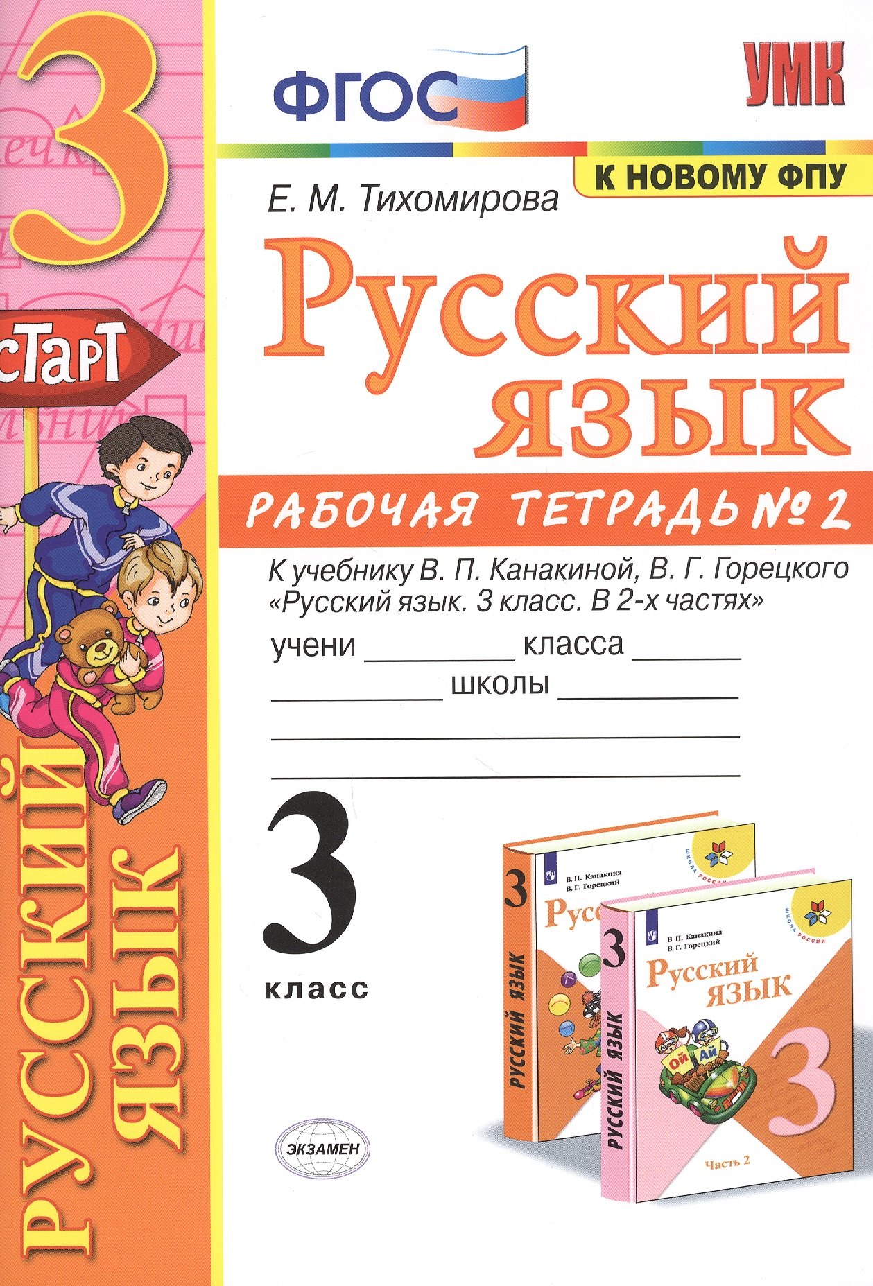 Русский язык. 3 класс. Рабочя тетрадь № 2. К учебнику В.П. Канакиной, В.Г. Горецкого "Русский язык. 3 класс. В 2-х частях"
Русский язык. 3 класс. Рабочя тетрадь № 2. К учебнику В.П. Канакиной, В.Г. Горецкого "Русский язык. 3 класс. В 2-х частях"