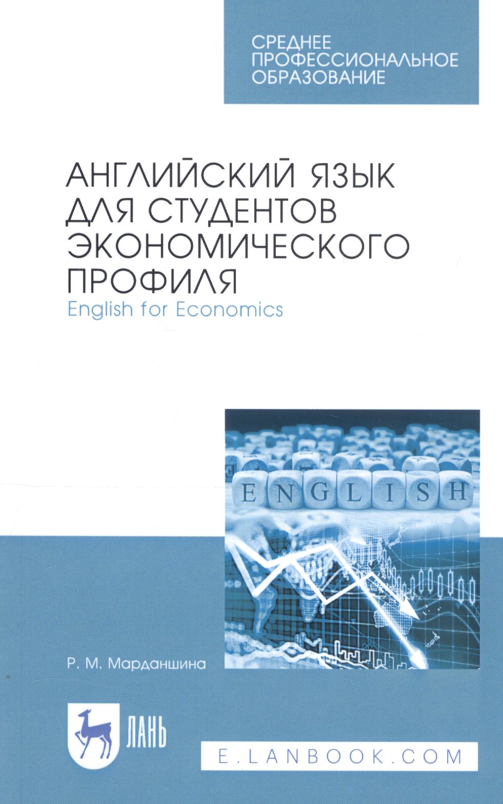 Английский язык для студентов экономического профиля. English for Economics. Учебное пособие
Английский язык для студентов экономического профиля. English for Economics. Учебное пособие