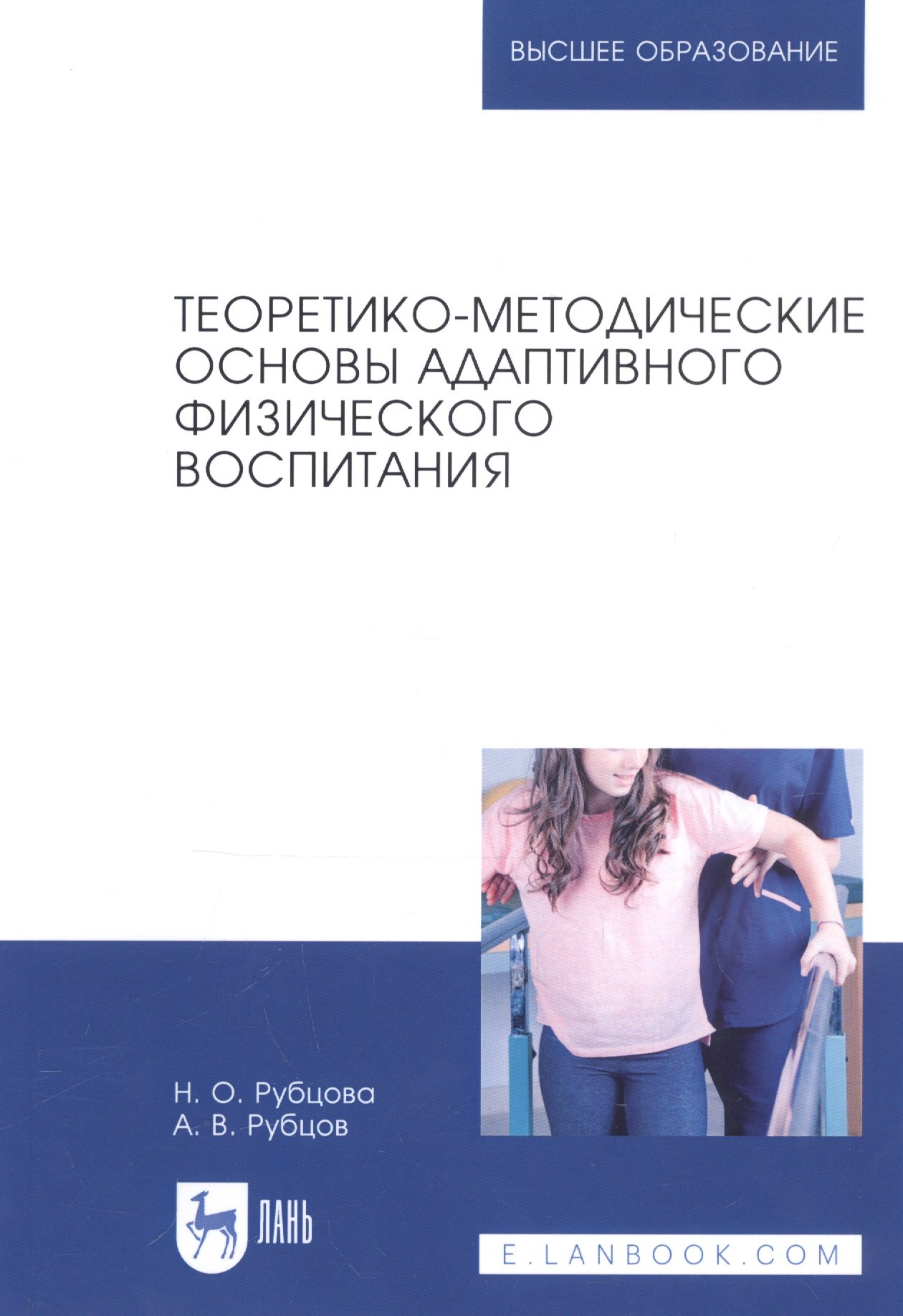 Теоретико-методические основы адаптивного физического воспитания. Учебное пособие
Теоретико-методические основы адаптивного физического воспитания. Учебное пособие