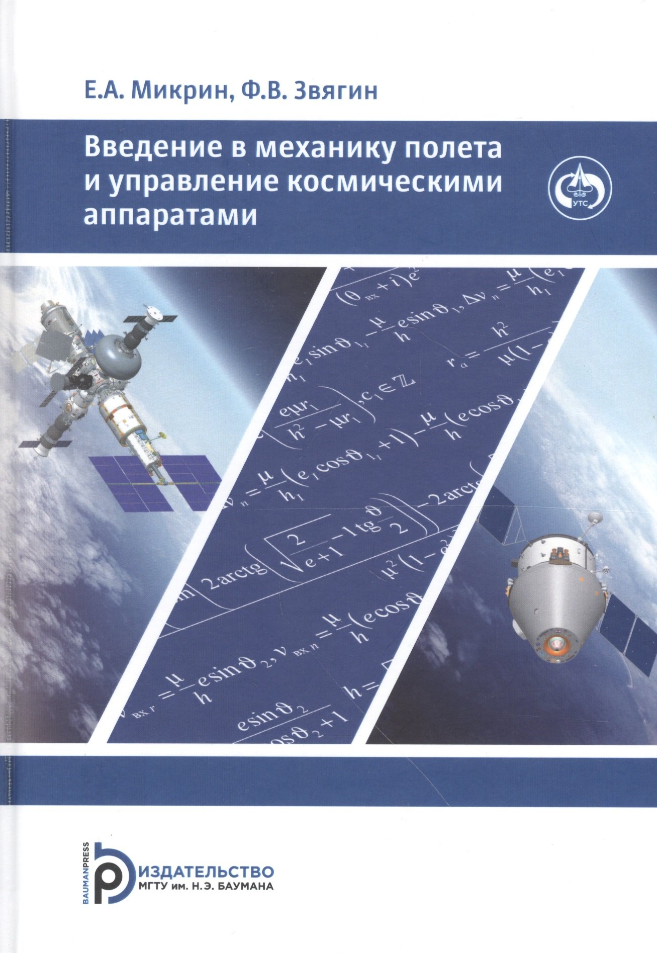 Введение в механику полета и управления космическими аппаратами. Учебник для вузов
Введение в механику полета и управления космическими аппаратами. Учебник для вузов