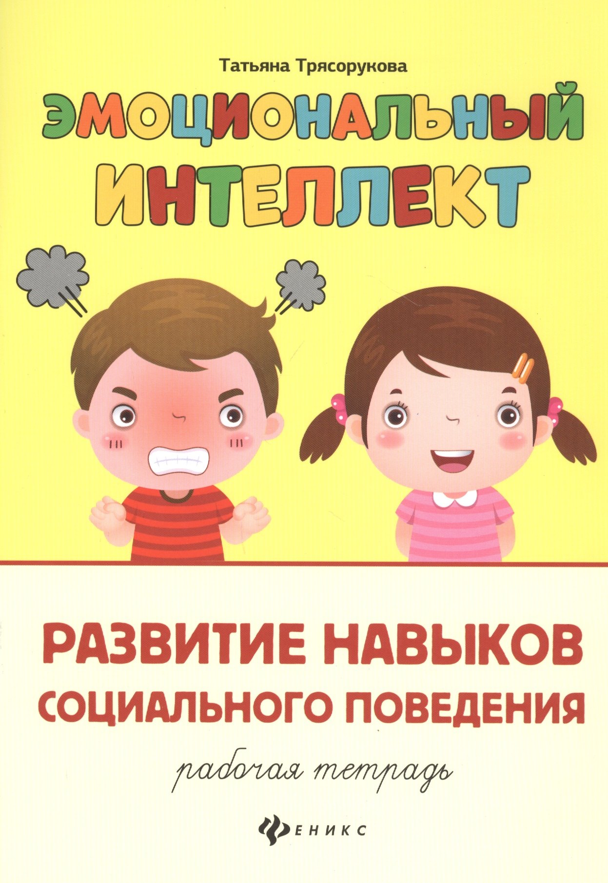 Эмоциональный интеллект. Развитие навыков социального поведения: Рабочая тетрадь
Эмоциональный интеллект. Развитие навыков социального поведения: Рабочая тетрадь