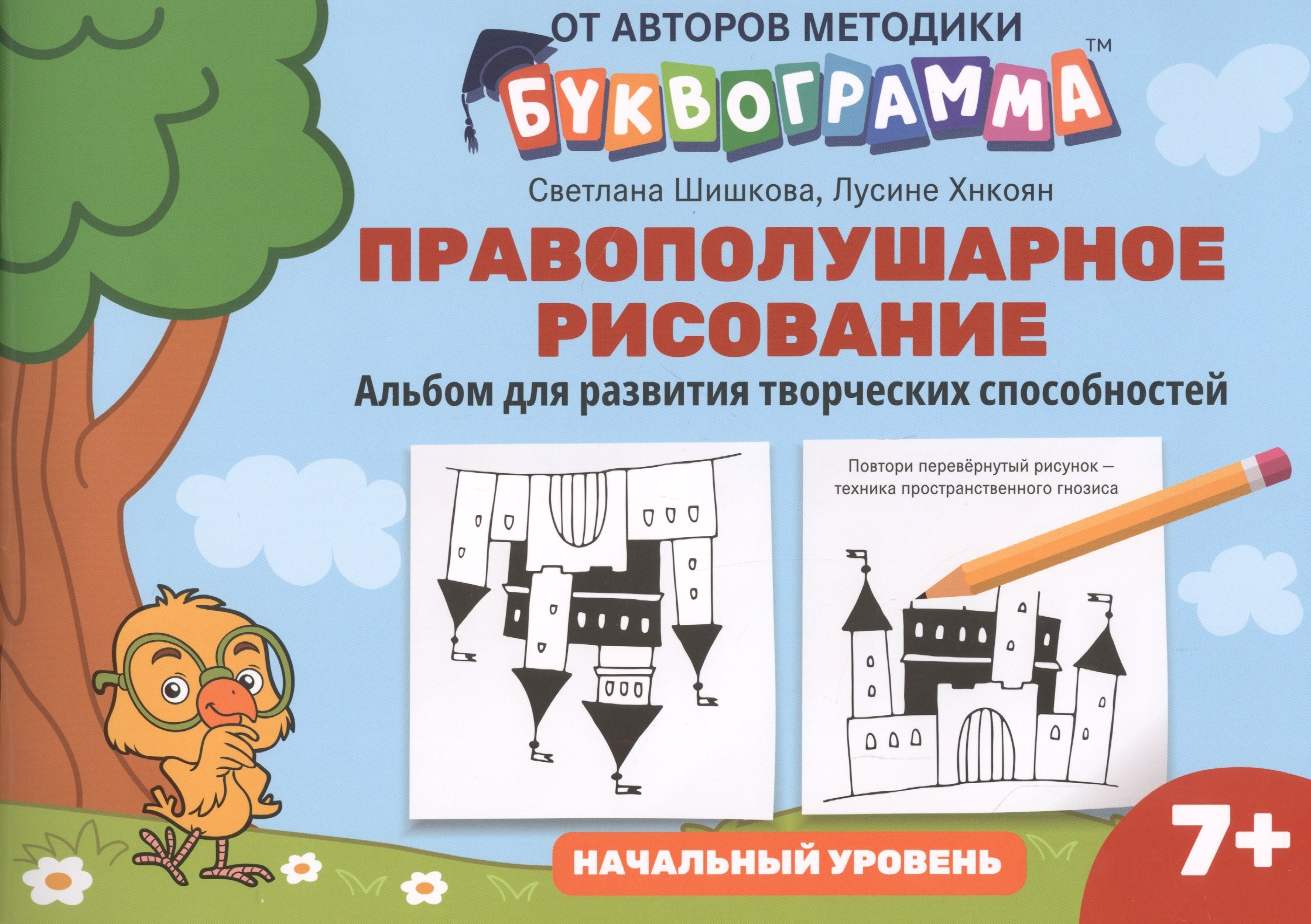 Правополушарное рисование. Альбом для развития творческих способностей: Начальный уровень
Правополушарное рисование. Альбом для развития творческих способностей: Начальный уровень