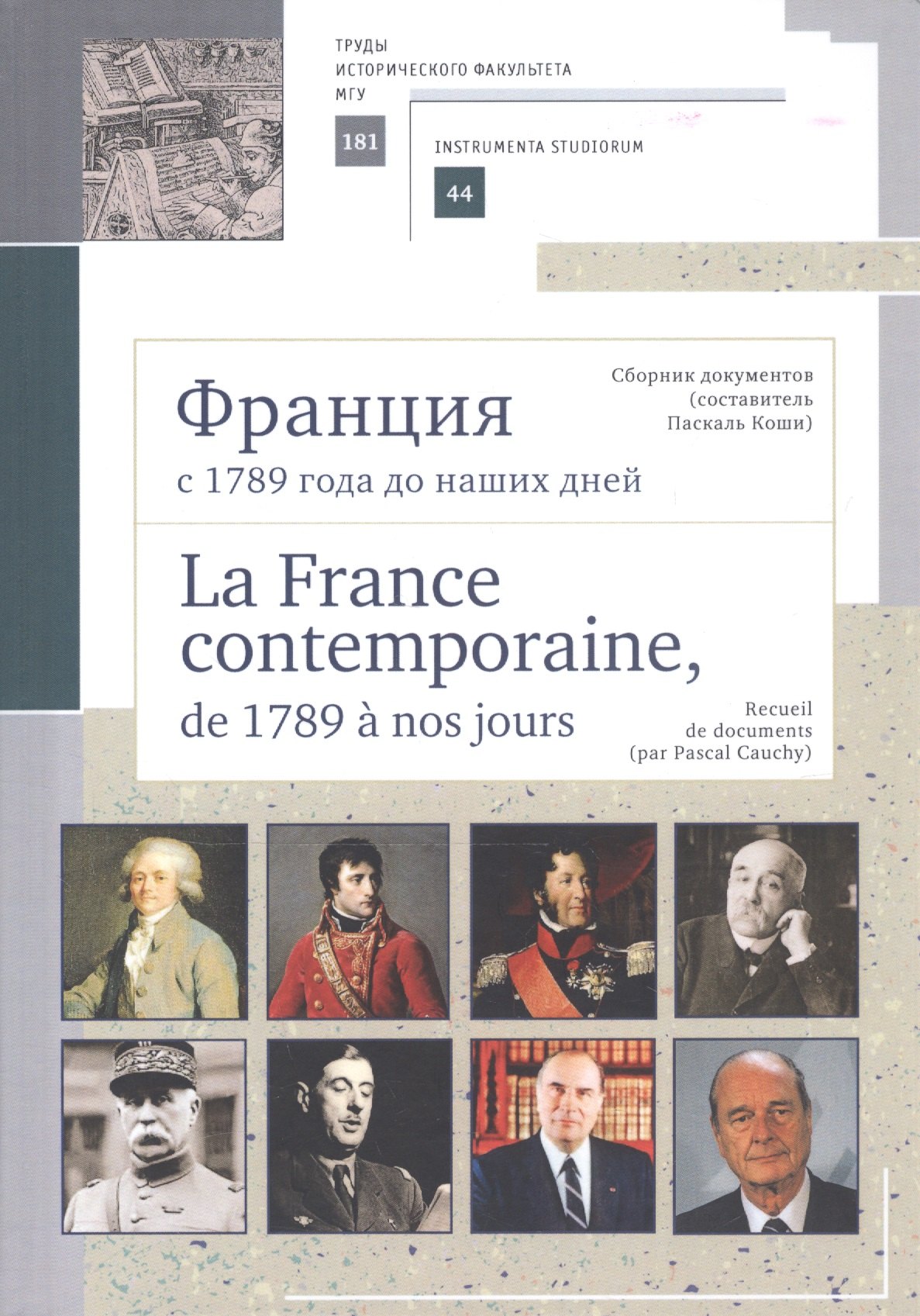 Франция с 1789 года до наших дней. Сборник документов. La France contemporaine, de 1789 a nos jours. Recueil de documents. Учебно-методическое пособие
Франция с 1789 года до наших дней. Сборник документов. La France contemporaine, de 1789 a nos jours. Recueil de documents. Учебно-методическое пособие