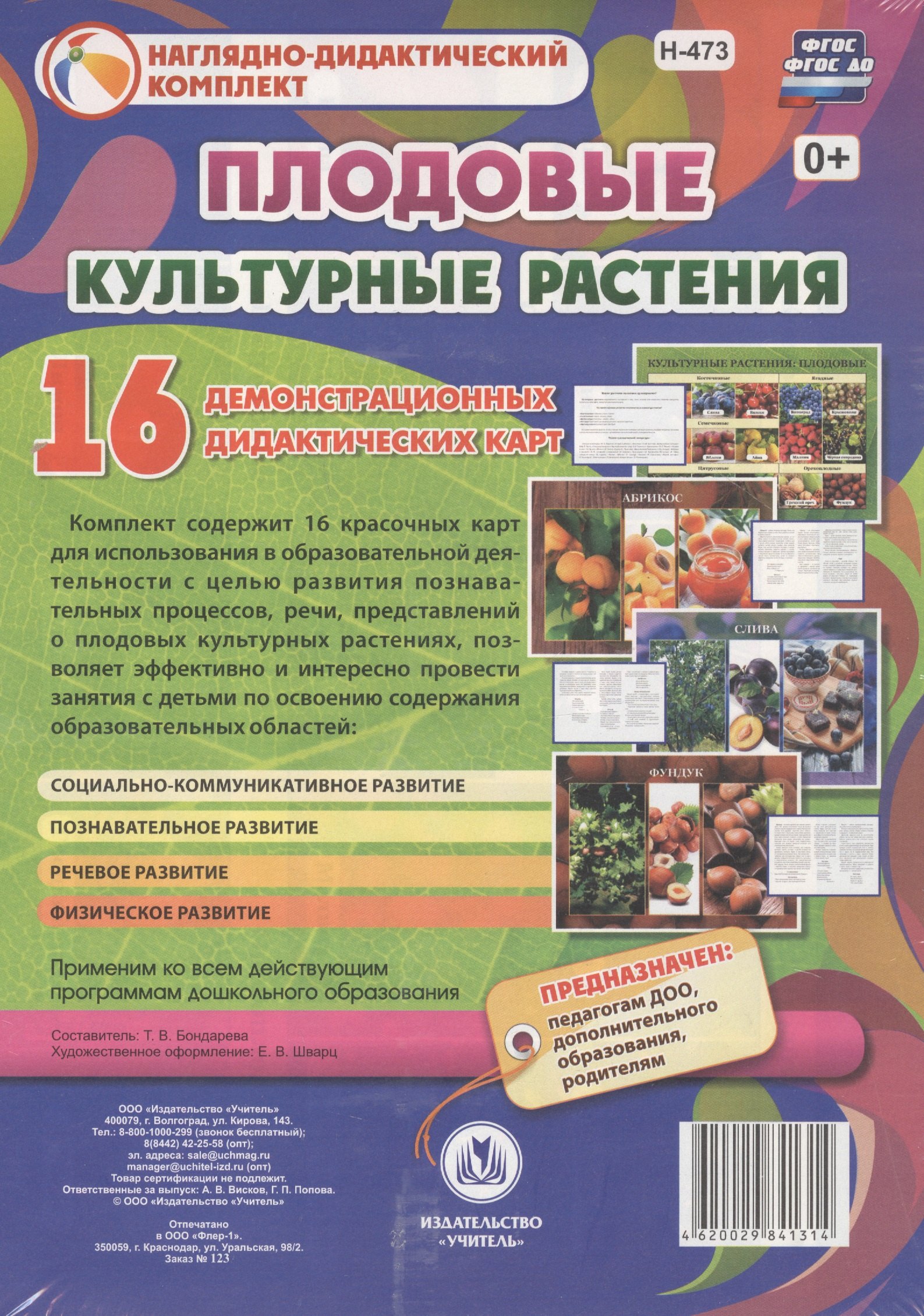 Культурные растения: Плодовые. 16 демонстрационных дидактических красочных карт с оборотом
Культурные растения: Плодовые. 16 демонстрационных дидактических красочных карт с оборотом