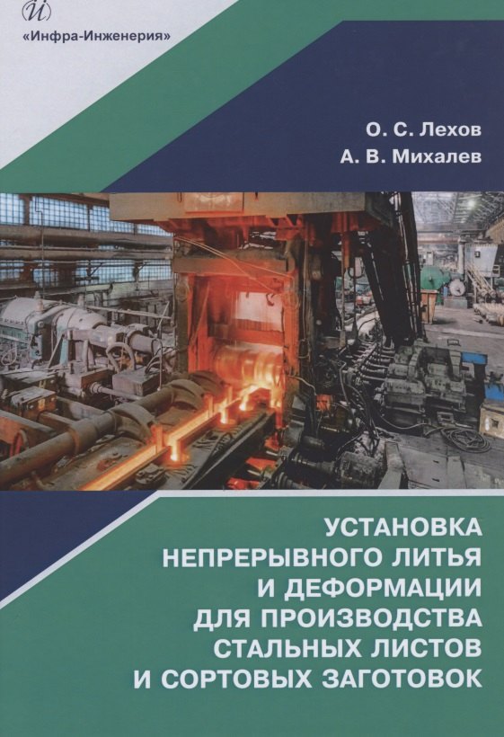 Установка непрерывного литья и деформации для производства стальных листов и сортовых заготовок
Установка непрерывного литья и деформации для производства стальных листов и сортовых заготовок
