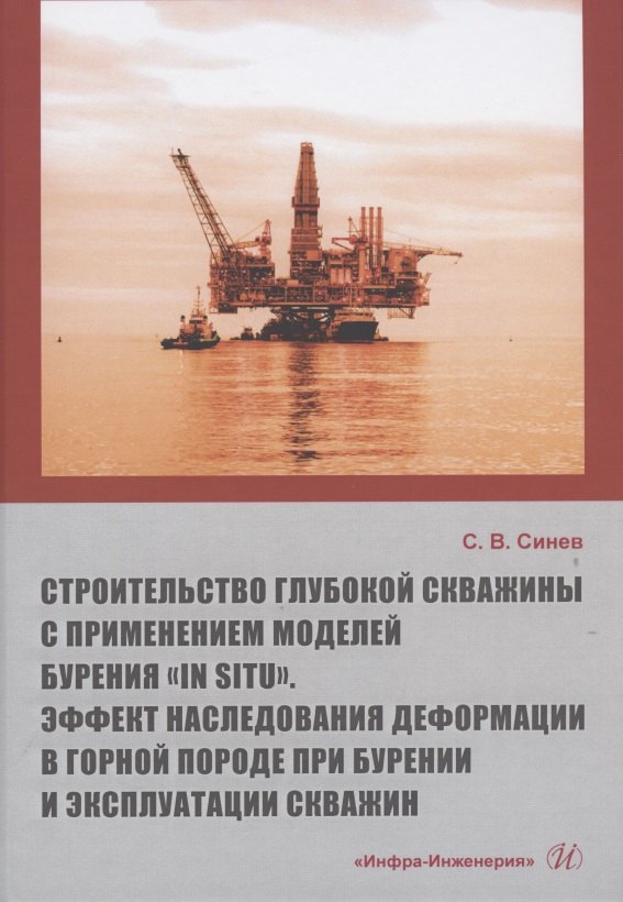 Строительство глубокой скважины с применением моделей бурения «in situ». Эффект наследования деформации в горной породе при бурении и эксплуатации скважин
Строительство глубокой скважины с применением моделей бурения «in situ». Эффект наследования деформации в горной породе при бурении и эксплуатации скважин