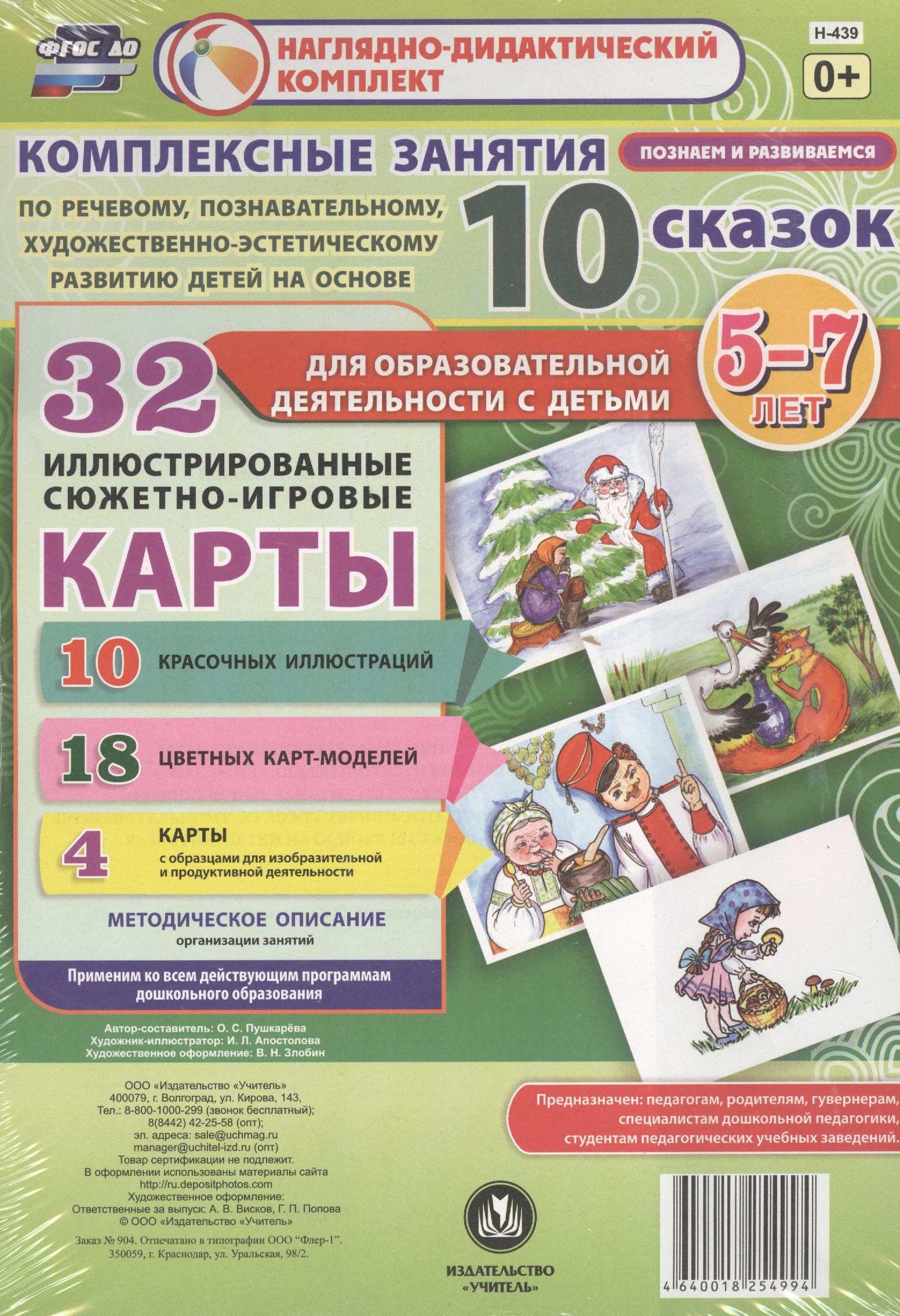 Комплексные занятия по речевому, познавательному, художественно-эстетическому развитию детей на основе 10 сказок. 32 иллюстрированные сюжетно-игровые карты. Методическое описание
Комплексные занятия по речевому, познавательному, художественно-эстетическому развитию детей на основе 10 сказок. 32 иллюстрированные сюжетно-игровые карты. Методическое описание