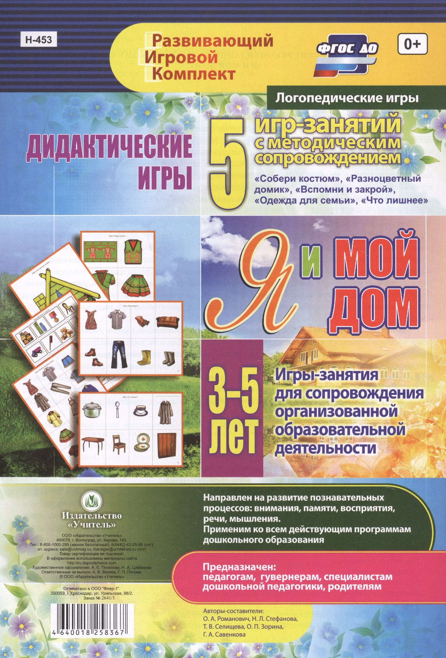 Я и мой дом. Дидактические игры. 5 игр-занятий для сопровождения организованной образовательной деятельности. 3-5 лет
Я и мой дом. Дидактические игры. 5 игр-занятий для сопровождения организованной образовательной деятельности. 3-5 лет