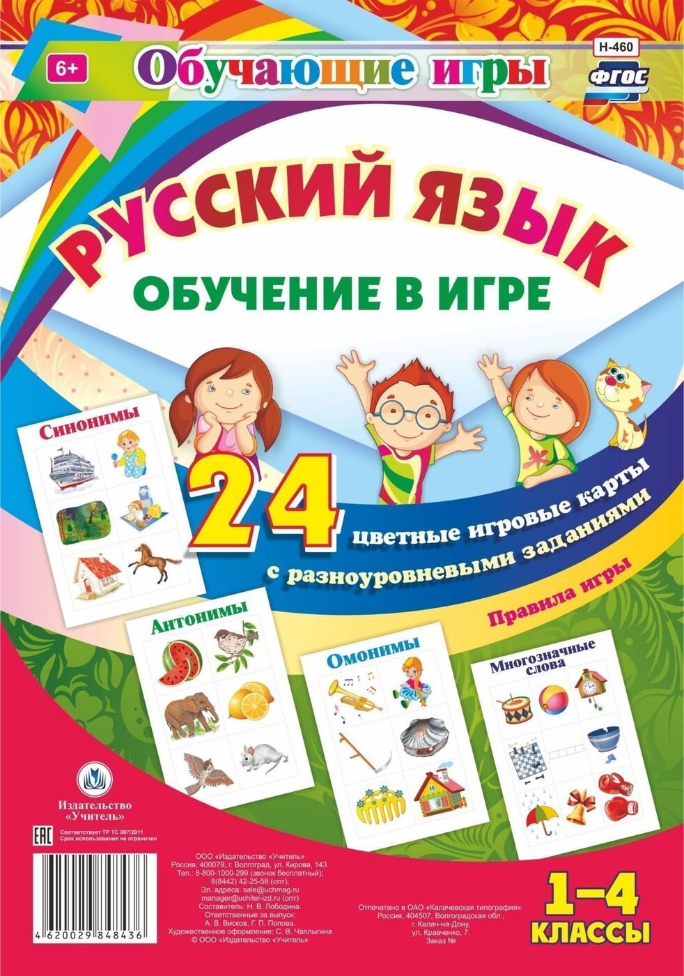 Русский язык. 1-4 классы. Обучение в игре. 24 цветные игровые карты с разноуровневыми заданиями
Русский язык. 1-4 классы. Обучение в игре. 24 цветные игровые карты с разноуровневыми заданиями
