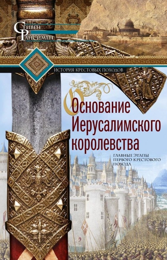 Основание Иерусалимского королевства. Главные этапы Первого крестового похода
Основание Иерусалимского королевства. Главные этапы Первого крестового похода