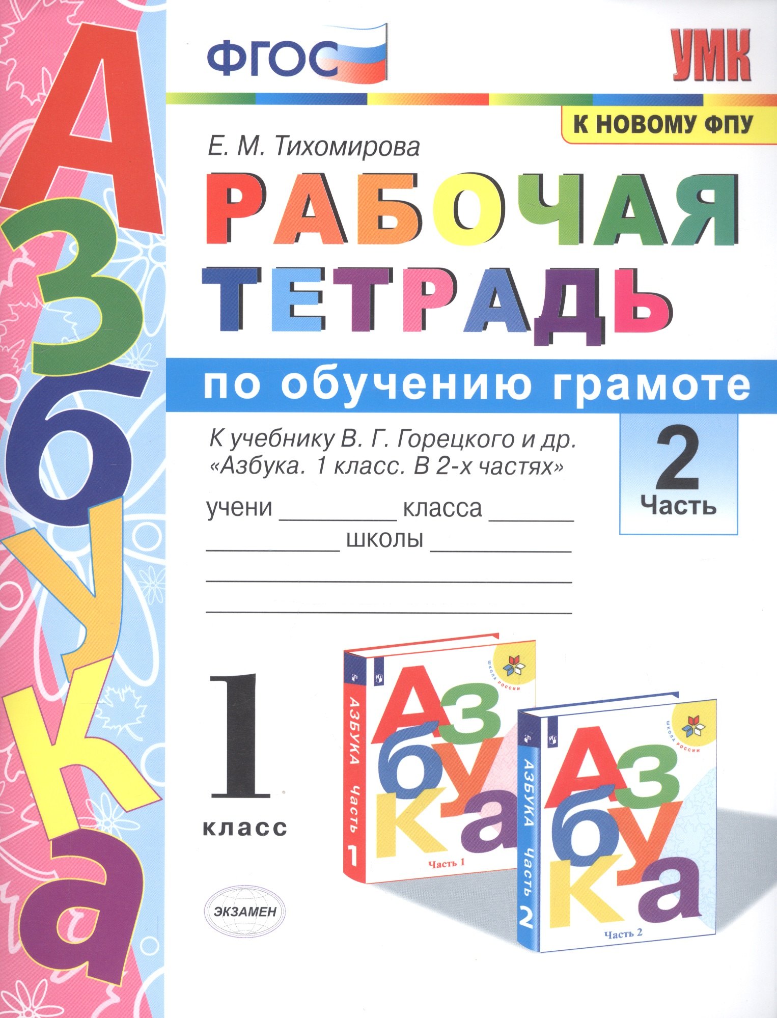 Рабочая тетрадь по обучению грамоте. 1 класс. В 2-х частях. Часть 2. К учебнику В.Г. Горецкого и др. "Азбука. 1 класс. " ФГОС
Рабочая тетрадь по обучению грамоте. 1 класс. В 2-х частях. Часть 2. К учебнику В.Г. Горецкого и др. "Азбука. 1 класс. " ФГОС