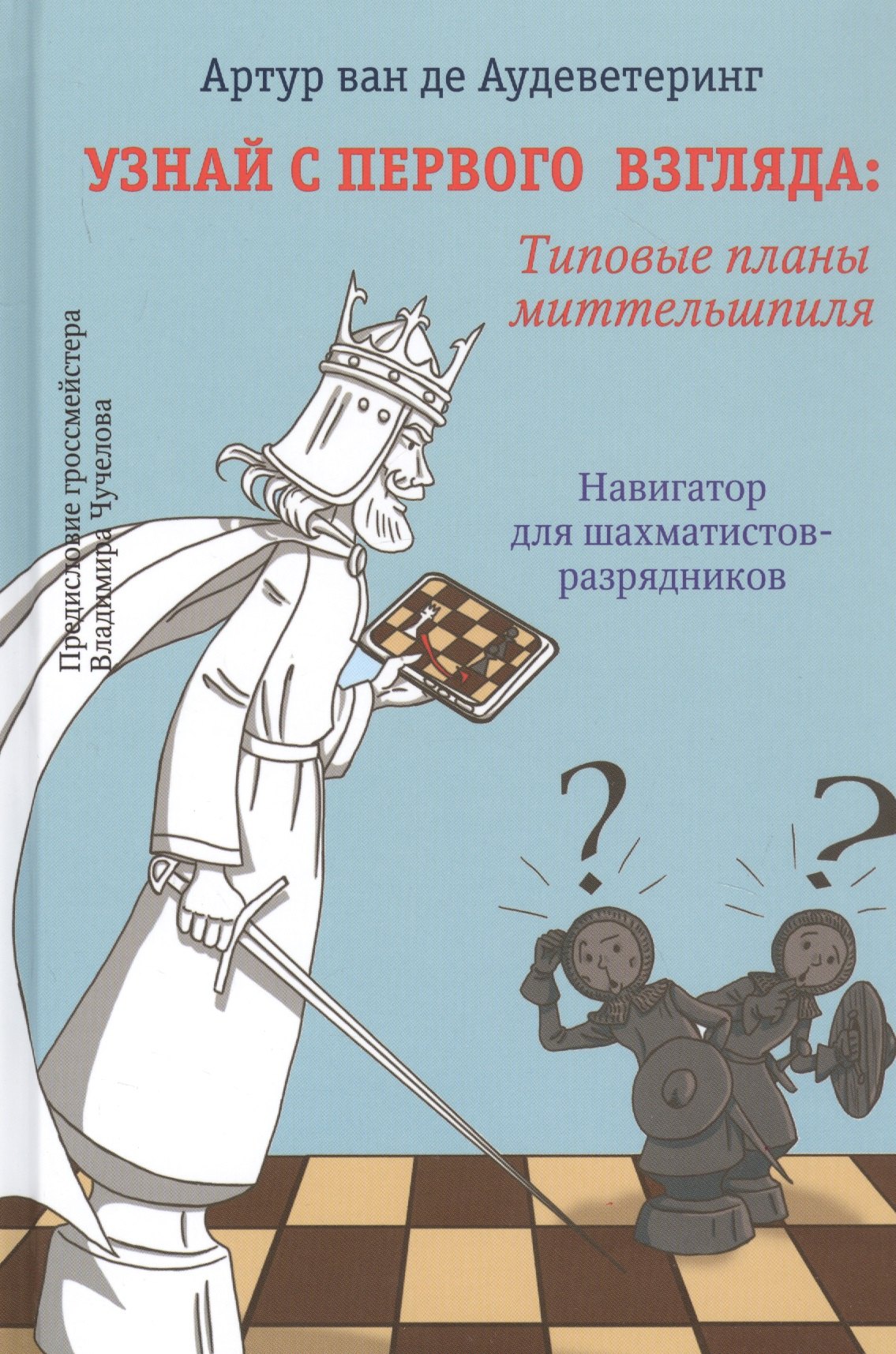 Узнай с первого взгляда: Типовые приемы миттельшпиля. Навигатор для шахматистов-разрядников
Узнай с первого взгляда: Типовые приемы миттельшпиля. Навигатор для шахматистов-разрядников