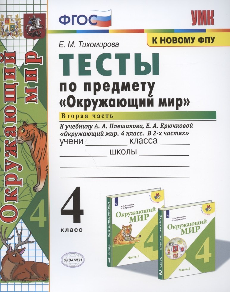 Тесты по предмету "Окружающий мир". 4 класс. Часть 2. К учебнику А.А. Плешакова, Е.А. Крючковой "Окружающий мир. 4 класс. В 2-х частях. Часть 2"
Тесты по предмету "Окружающий мир". 4 класс. Часть 2. К учебнику А.А. Плешакова, Е.А. Крючковой "Окружающий мир. 4 класс. В 2-х частях. Часть 2"