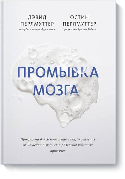 Промывка мозга. Программа для ясного мышления, укрепления отношений с людьми и развития полезных привычек
Промывка мозга. Программа для ясного мышления, укрепления отношений с людьми и развития полезных привычек
