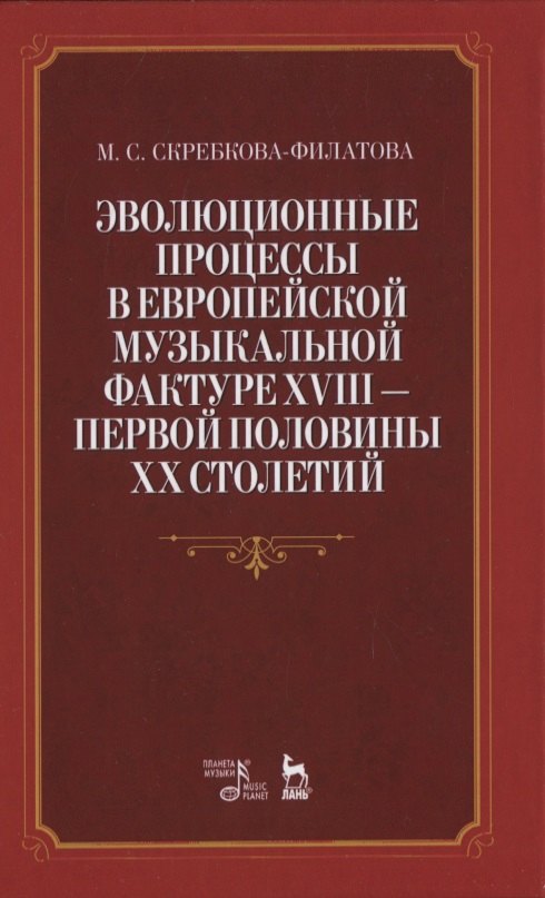 Эволюционные процессы в европейской музыкальной фактуре XVIII - первой половины XX столетий
Эволюционные процессы в европейской музыкальной фактуре XVIII - первой половины XX столетий