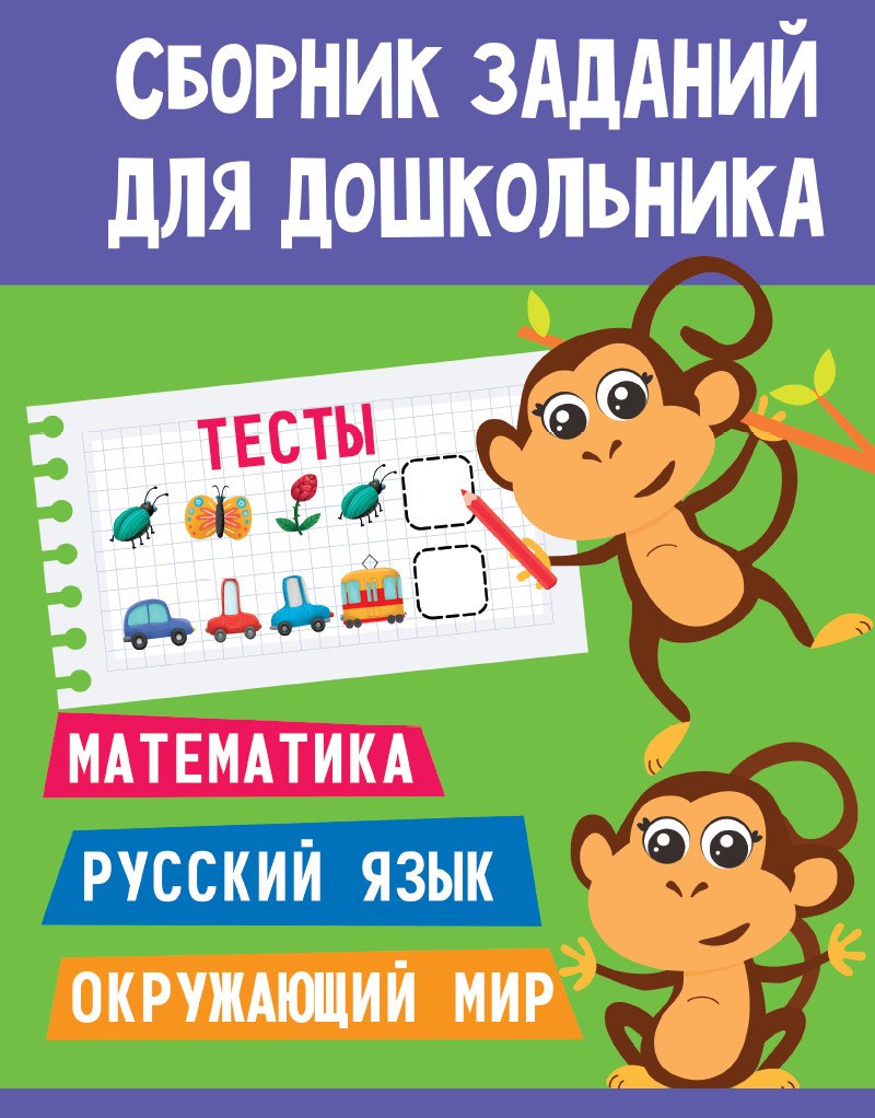 Сборник заданий для дошкольника. Тесты. Математика, Русский язык, Окружающий мир
Сборник заданий для дошкольника. Тесты. Математика, Русский язык, Окружающий мир