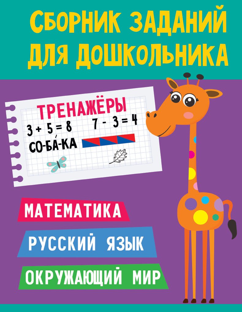 Сборник заданий для дошкольника. Тренажёры. Математика, Русский язык, Окружающий мир
Сборник заданий для дошкольника. Тренажёры. Математика, Русский язык, Окружающий мир