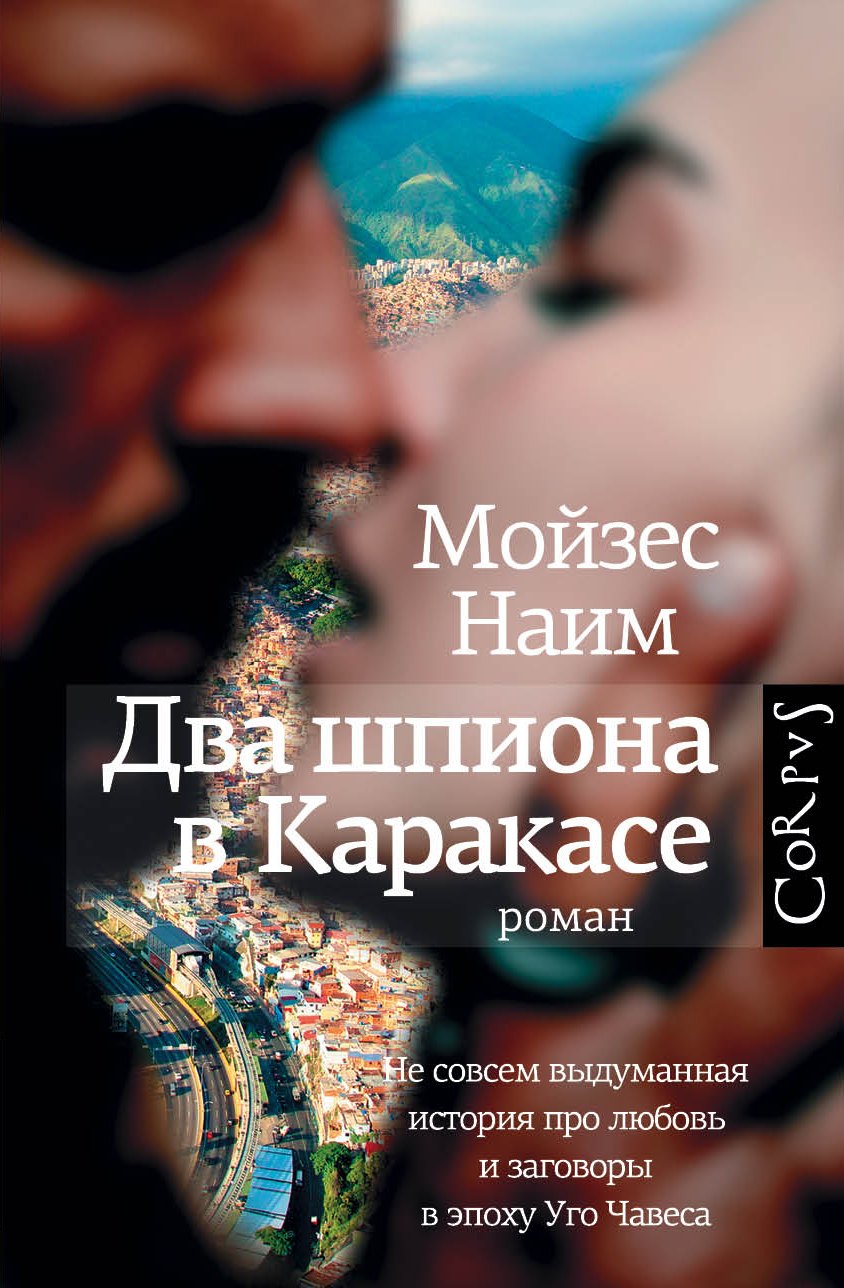Два шпиона в Каракасе. Не совсем выдуманная история про любовь и заговоры в эпоху Уго Чавеса
Два шпиона в Каракасе. Не совсем выдуманная история про любовь и заговоры в эпоху Уго Чавеса
