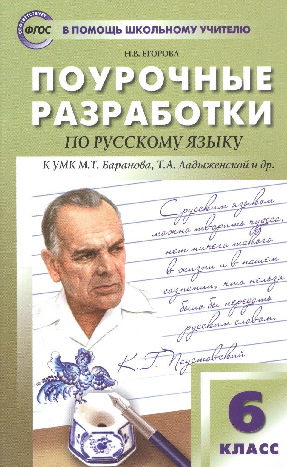 Поурочные разработки по русскому языку. 6 класс. К УМК М.Т. Баранова, Т.А. Ладыженской и др.
Поурочные разработки по русскому языку. 6 класс. К УМК М.Т. Баранова, Т.А. Ладыженской и др.