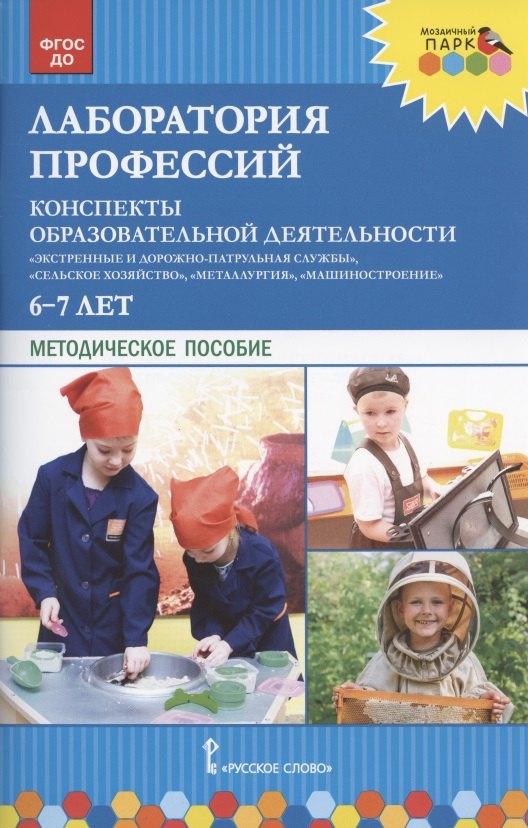 Лаборатория профессий. Конспекты образовательной деятельности: "Экстренные и дорожно-патрульная службы", "Сельское хозяйство", "Металлургия", "Машиностроение". 6-7 лет. Методическое пособие
Лаборатория профессий. Конспекты образовательной деятельности: "Экстренные и дорожно-патрульная службы", "Сельское хозяйство", "Металлургия", "Машиностроение". 6-7 лет. Методическое пособие