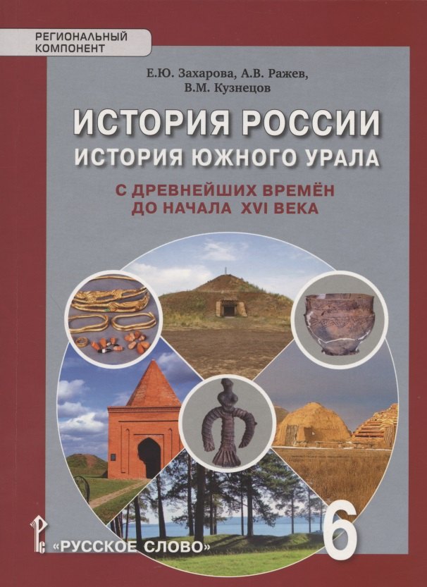 История России. История Южного Урала с древнейших времен до начала XVI века. Учебное пособие для 6 класса общеобразовательных организаций
История России. История Южного Урала с древнейших времен до начала XVI века. Учебное пособие для 6 класса общеобразовательных организаций