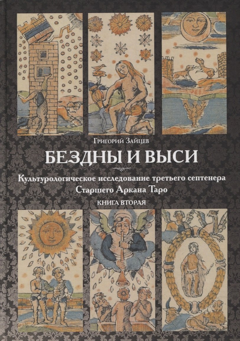 Бездны и Выси. Книга вторая. Культурологическое исследование третьего септнера Старшего Аркана Таро
Бездны и Выси. Книга вторая. Культурологическое исследование третьего септнера Старшего Аркана Таро