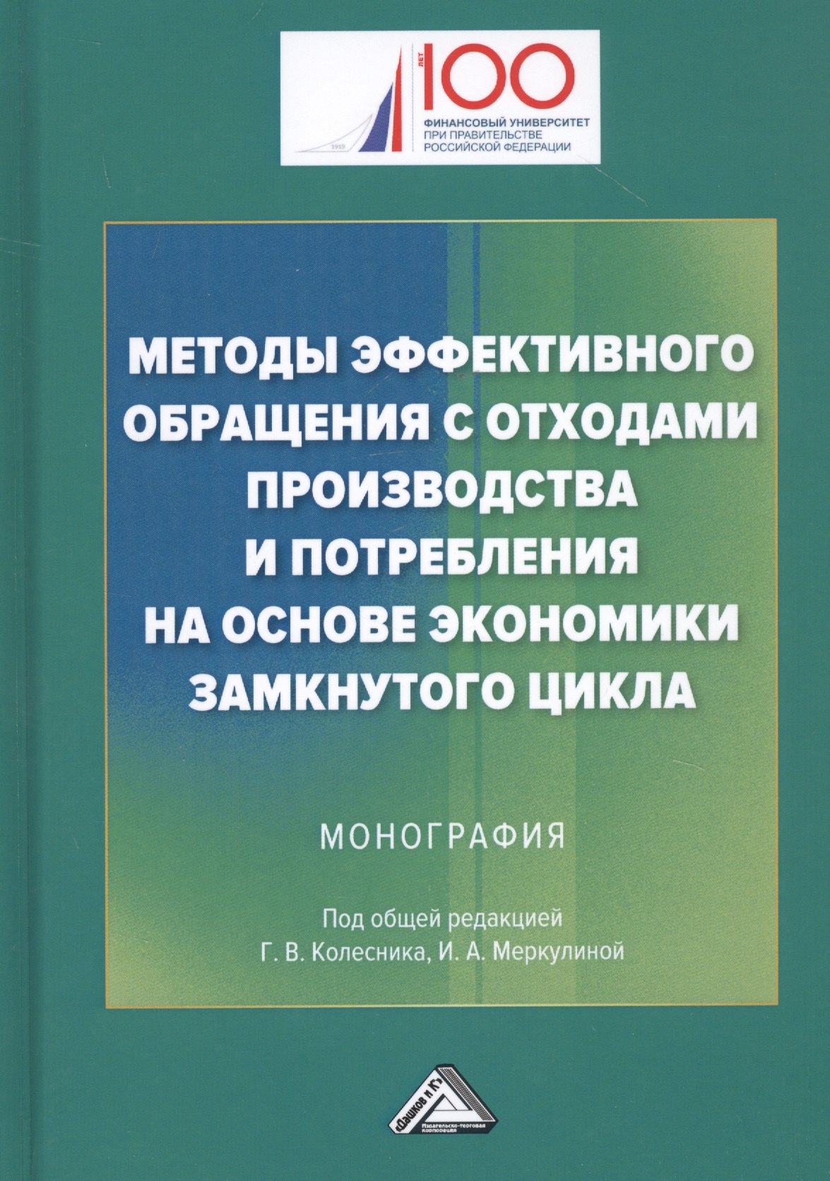 Методы эффективного обращения с отходами производства и потребления на основе замкнутого цикла: Монография
Методы эффективного обращения с отходами производства и потребления на основе замкнутого цикла: Монография