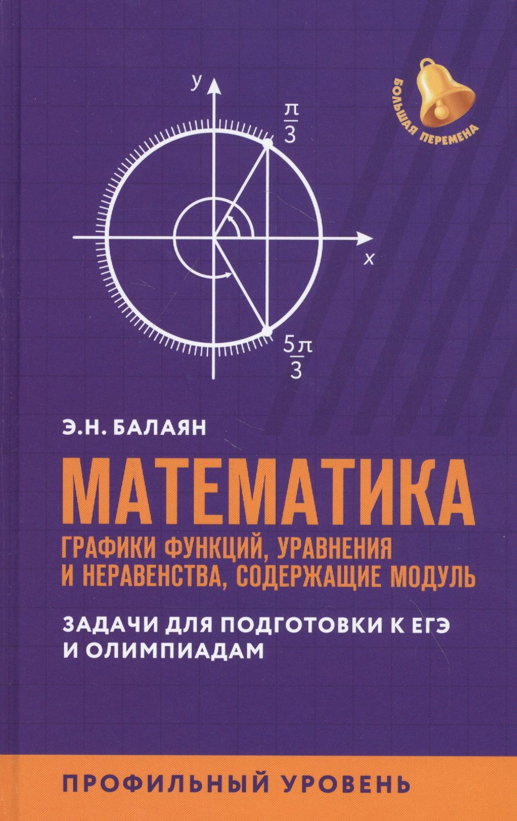Математика: графики функций, уравнения и неравенства, содерж.модуль. Задачи для подготовки к ЕГЭ и олимпиадам. Профильный уровень
Математика: графики функций, уравнения и неравенства, содерж.модуль. Задачи для подготовки к ЕГЭ и олимпиадам. Профильный уровень
