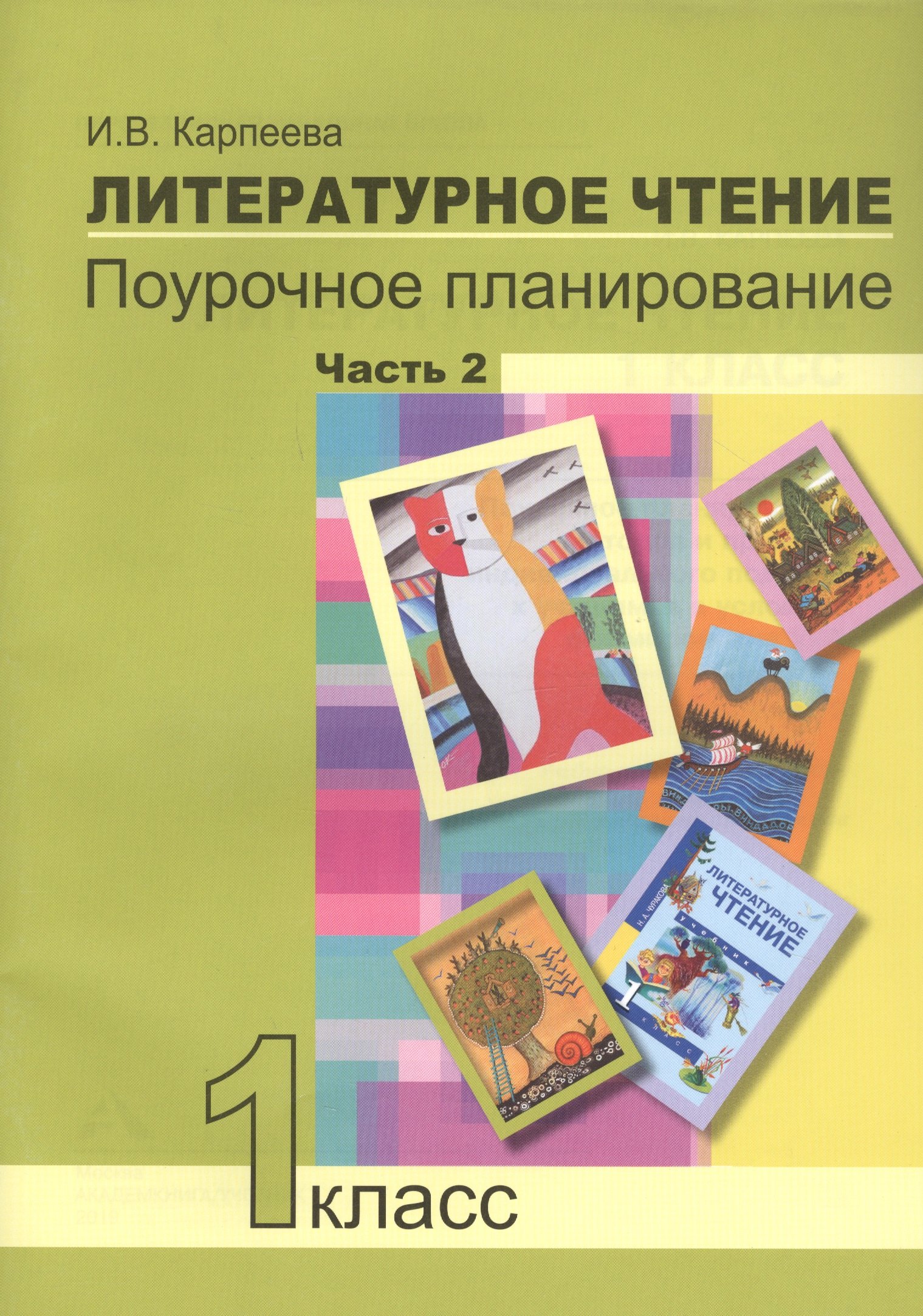 Литературное чтение. 1 класс. Поурочное планирование методов и приемов индивидуального подхода к учащимся в условиях формирования УУД. Часть 2
Литературное чтение. 1 класс. Поурочное планирование методов и приемов индивидуального подхода к учащимся в условиях формирования УУД. Часть 2