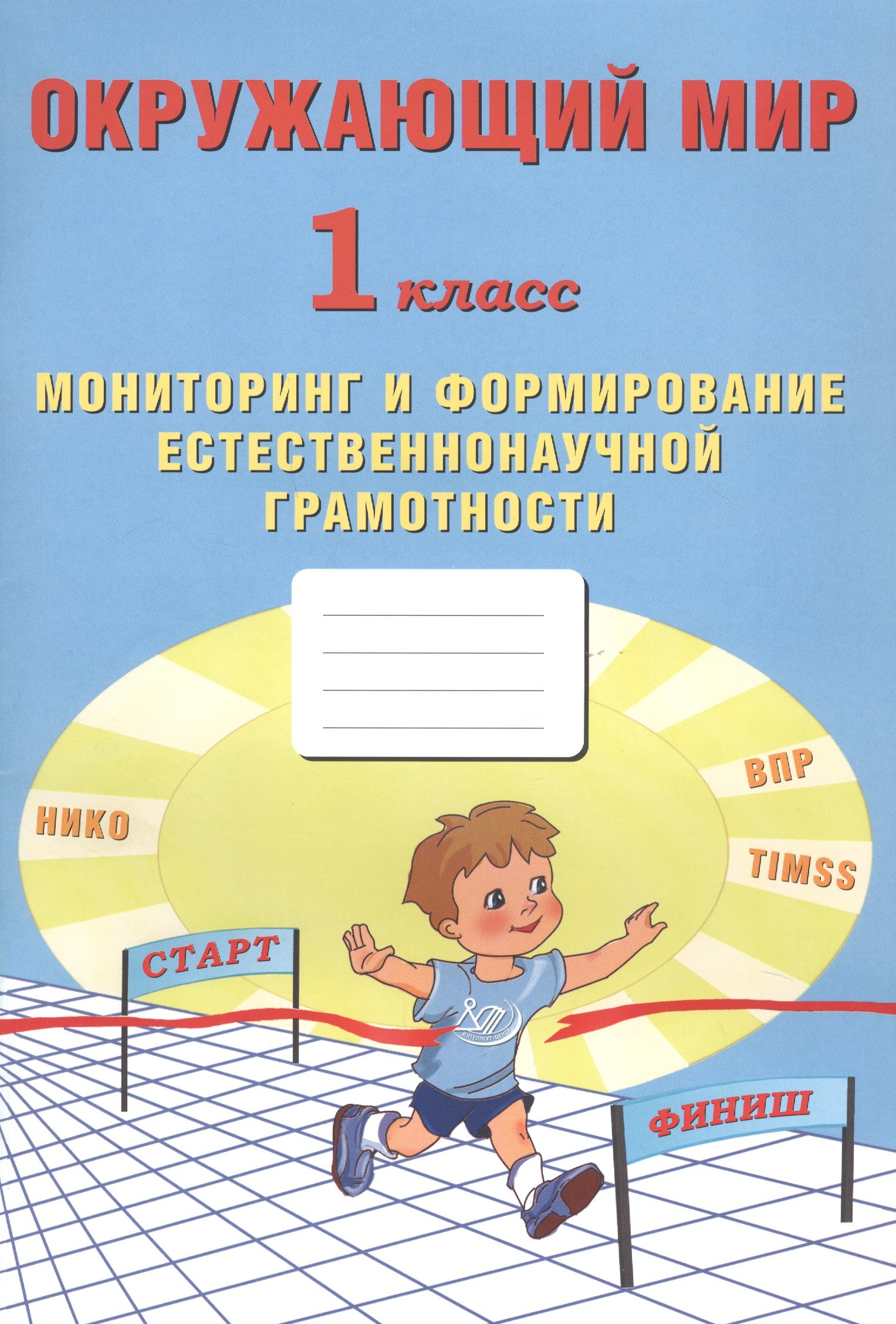 Окружающий мир. Мониторинг и формирование естественнонаучной грамотности. 1 класс
Окружающий мир. Мониторинг и формирование естественнонаучной грамотности. 1 класс