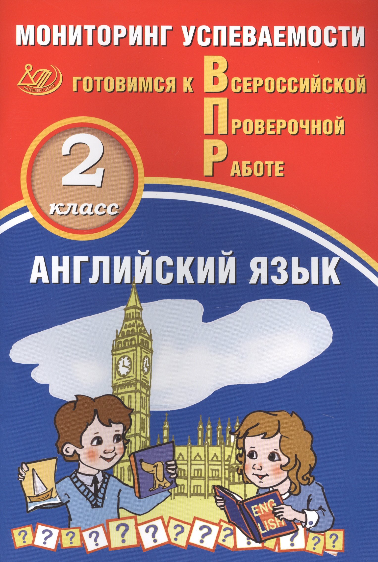 Английский язык. Мониторинг успеваемости. 2 класс. Готовимся к Всрессийской проверочной работе
Английский язык. Мониторинг успеваемости. 2 класс. Готовимся к Всрессийской проверочной работе