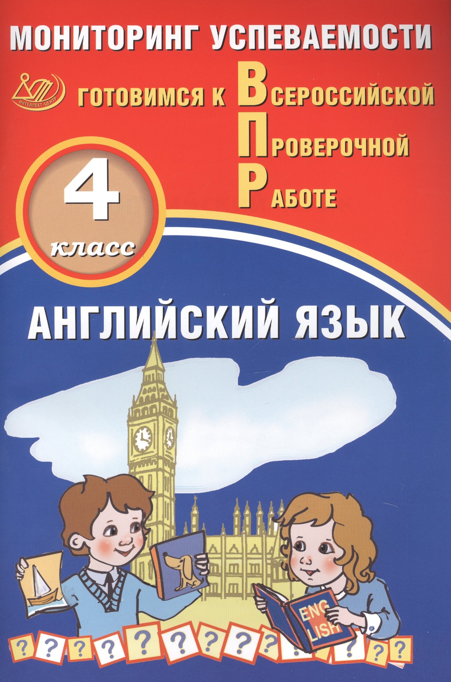 Английский язык. Мониторинг успеваемости. 4 класс. Готовимся к Всрессийской проверочной работе
Английский язык. Мониторинг успеваемости. 4 класс. Готовимся к Всрессийской проверочной работе