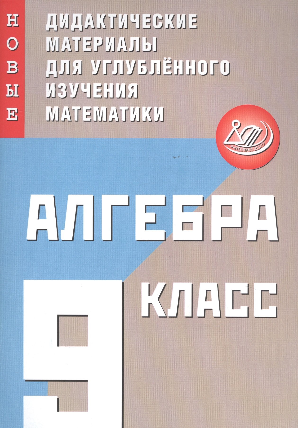 Алгебра. 9 класс. Новые дидактические материалы для углубленного изучения математики
Алгебра. 9 класс. Новые дидактические материалы для углубленного изучения математики
