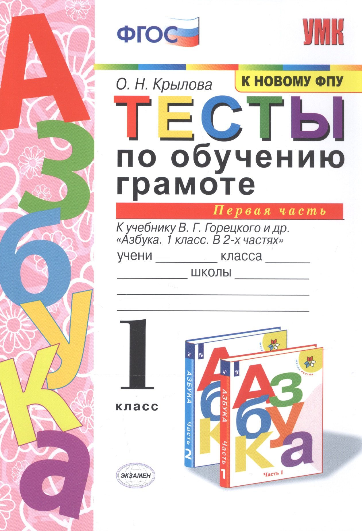 Тесты по обучению грамоте 1 кл. Ч.1 (к уч. Горецкого и др.) (24,25,26 изд) (мУМК) Крылова (ФГОС)
Тесты по обучению грамоте 1 кл. Ч.1 (к уч. Горецкого и др.) (24,25,26 изд) (мУМК) Крылова (ФГОС)