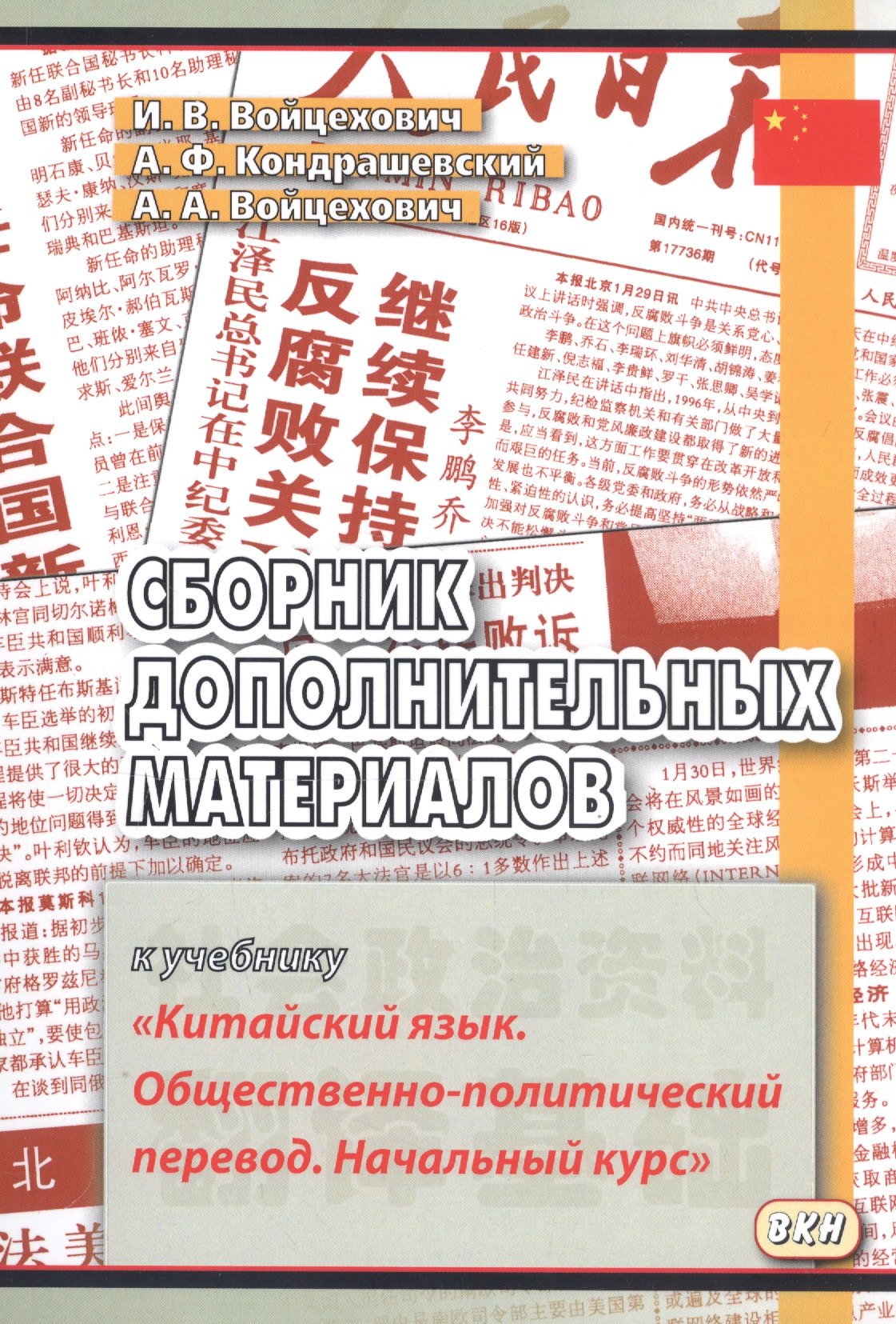Сборник дополнительных материалов к учебнику Китайский язык… (м) (3,4 изд) Войцехович
Сборник дополнительных материалов к учебнику Китайский язык… (м) (3,4 изд) Войцехович