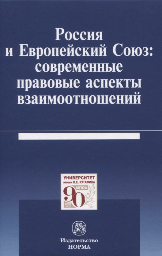 Россия и Европейский Союз: современные правовые аспекты взаимоотношений. Монография
Россия и Европейский Союз: современные правовые аспекты взаимоотношений. Монография