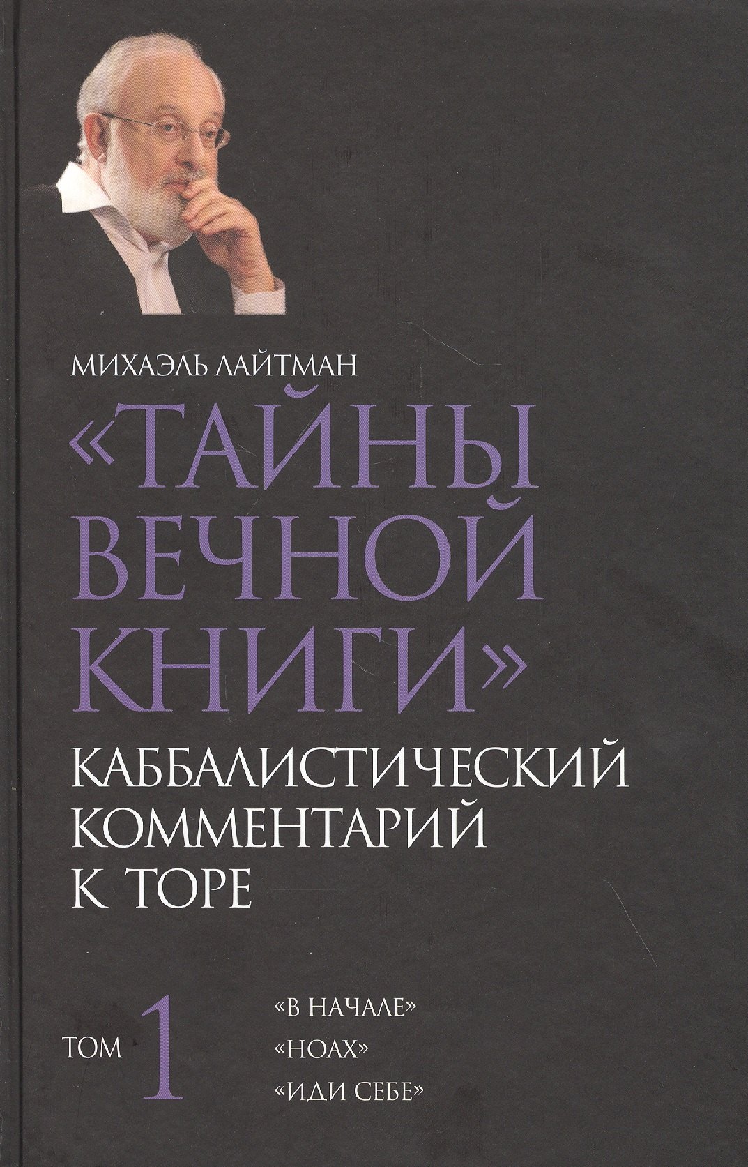 Тайны Вечной Книги. Каббалистический комментарий к Торе. Том 1. "В начале". "Ноах". "Иди себе"
Тайны Вечной Книги. Каббалистический комментарий к Торе. Том 1. "В начале". "Ноах". "Иди себе"